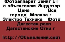 Фотоаппарат Зенит-ЕТ с объективом Индустар-50-2 › Цена ­ 1 000 - Все города, Москва г. Электро-Техника » Фото   . Дагестан респ.,Дагестанские Огни г.